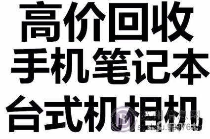 苏州二手电脑手机回收苹果oppo华为小米vivo手机各种笔记本台式电脑回收