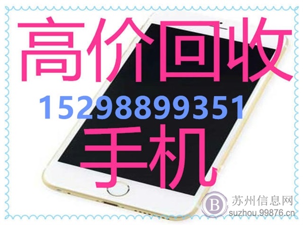 苏州专业高价回收二手手机苏州苹果小米华为oppo三星vivo手机回收