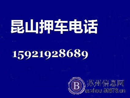 昆山押车,昆山押车贷,昆山押车借钱