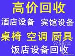 苏州饭店设备回收、苏州酒店设备回收、工厂拆除设备回收