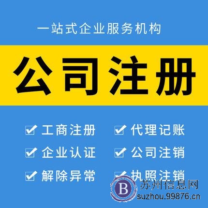 苏州公司注册,代理记账,变更公司信息