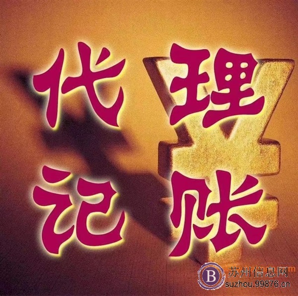 苏州公司注册,代理记账,变更公司信息