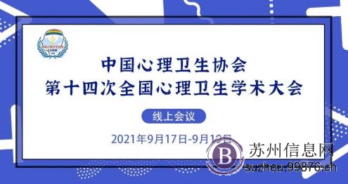 中国心理卫生协会第十四次全国心理卫生学术大会
